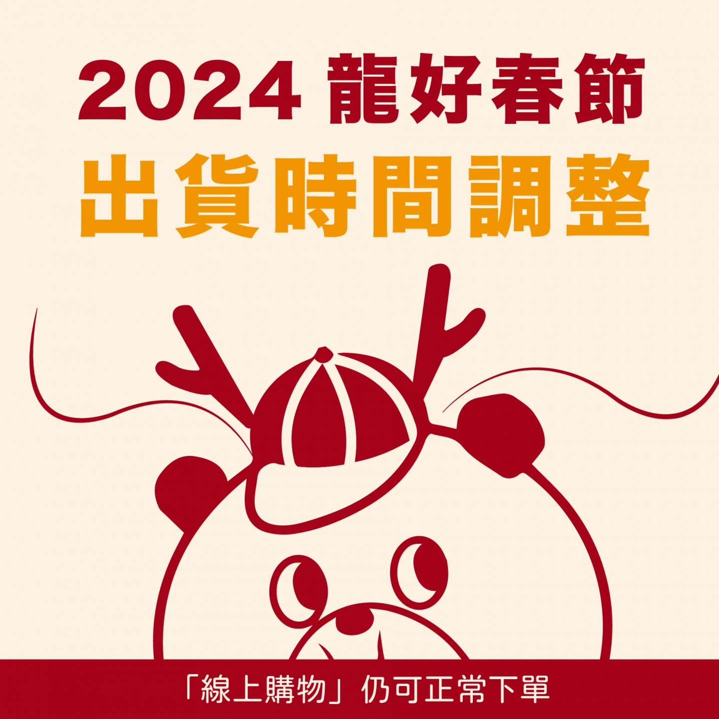 【公告】春節出貨時間調整