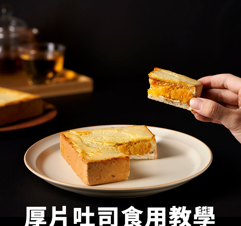 厚片吐司怎麼吃？